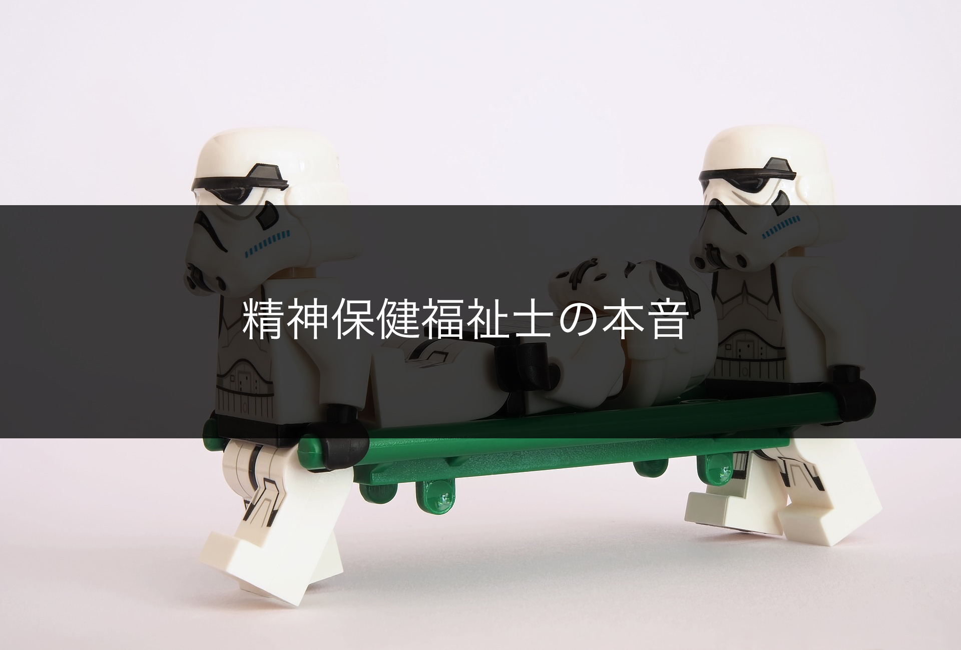 本音爆発 精神保健福祉士の仕事の大変さや本音 勤務先について カイゴ 介護 のティータイム